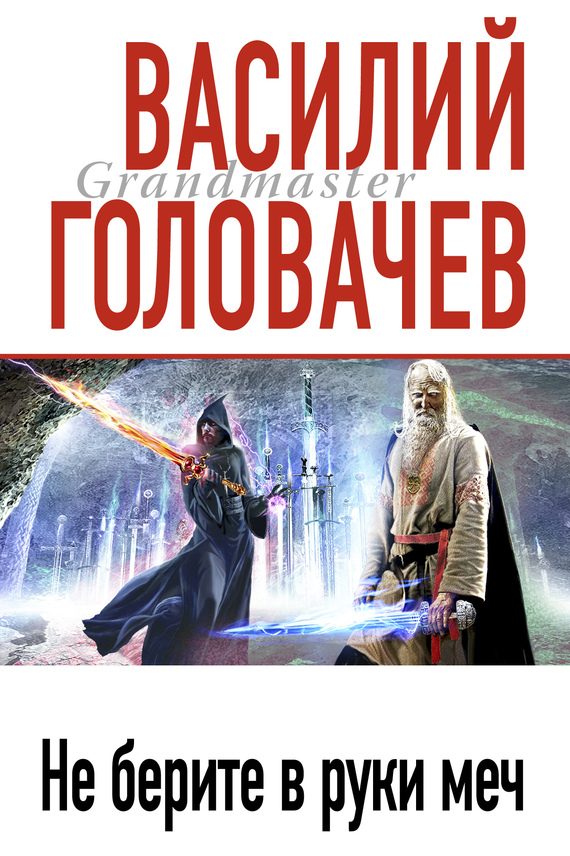 Обложка книги «Песнь мечей»