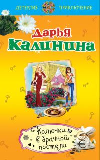 Обложка книги «Колючки в брачной постели»