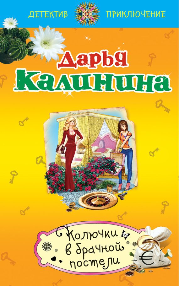 Обложка книги «Колючки в брачной постели»