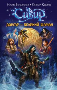Обложка книги «Донгар – великий шаман»