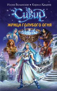 Обложка книги «Жрица голубого огня»