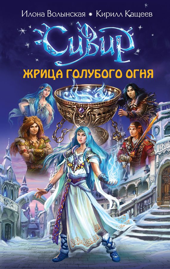 Обложка книги «Жрица голубого огня»