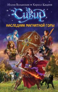 Обложка книги «Наследник Магнитной горы»