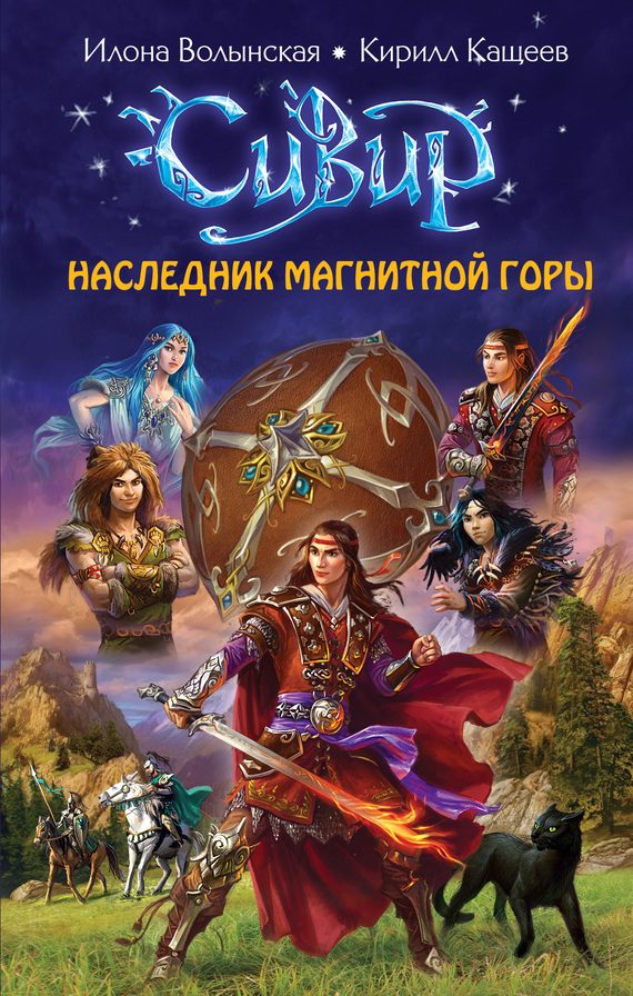 Обложка книги «Наследник Магнитной горы»