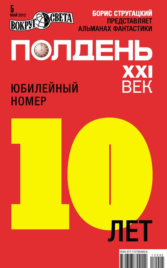 Обложка книги «Полдень, XXI век, 2012 № 05»