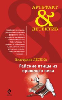 Обложка книги «Райские птицы из прошлого века»