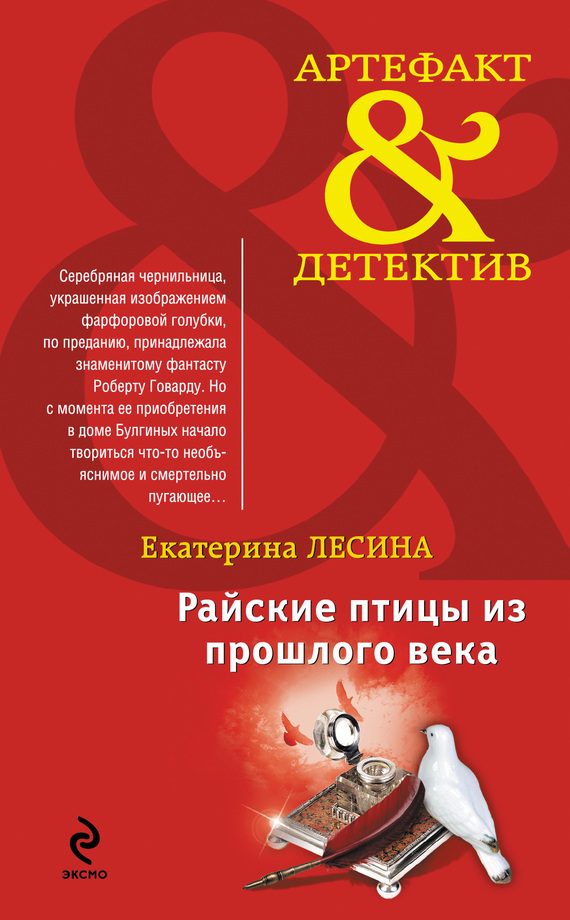 Обложка книги «Райские птицы из прошлого века»