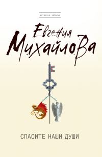 Обложка книги «Спасите наши души»