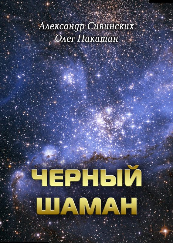 Обложка книги «Черный Шаман»
