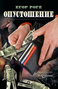 Обложка книги «Опустошение»