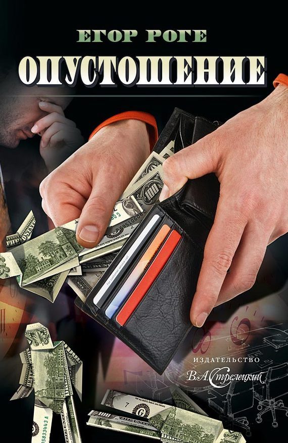 Обложка книги «Опустошение»