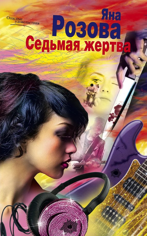 Обложка книги «Седьмая жертва»