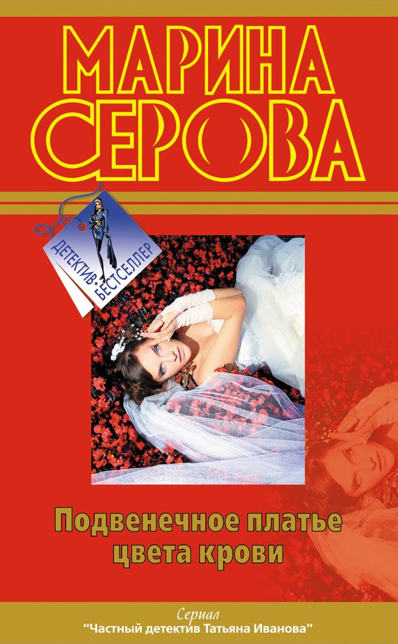 Обложка книги «Подвенечное платье цвета крови»
