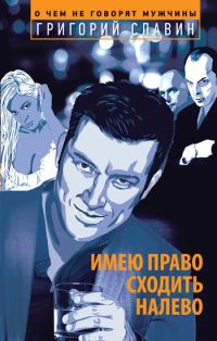 Обложка книги «Имею право сходить налево»