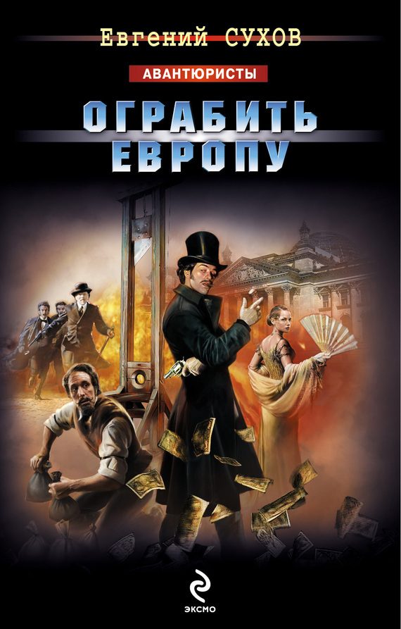 Обложка книги «Ограбить Европу»