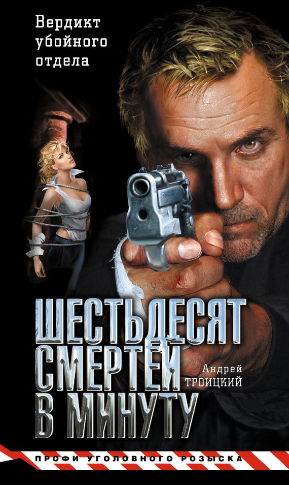 Обложка книги «Шестьдесят смертей в минуту»