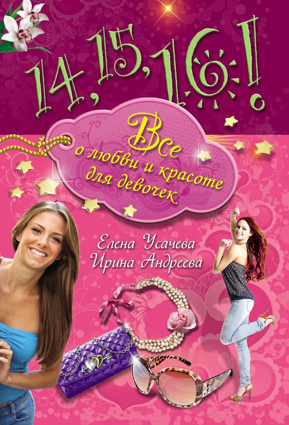 Обложка книги «14, 15, 16! Все о любви и красоте для девочек»