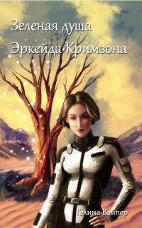 Обложка книги «Зеленая душа Эркейда Кримзона»