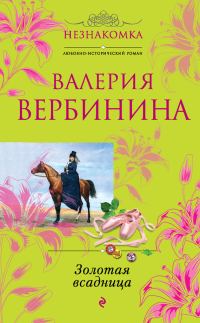 Обложка книги «Золотая всадница»
