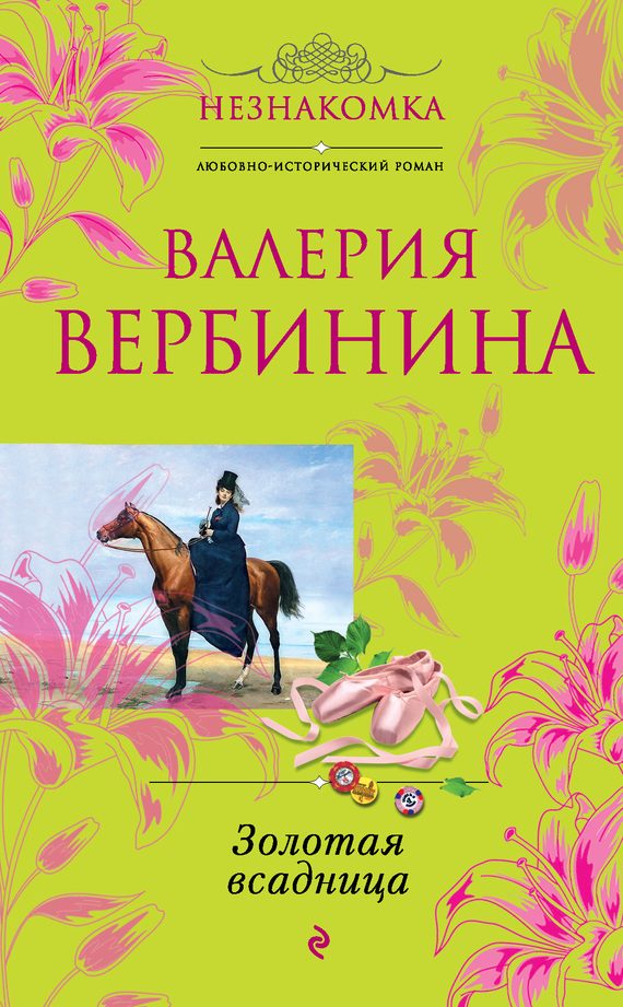 Обложка книги «Золотая всадница»