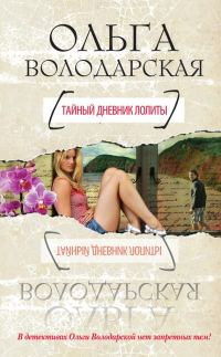 Обложка книги «Тайный дневник Лолиты»