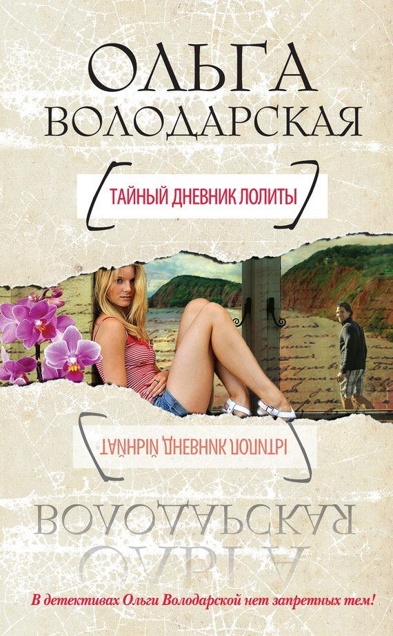 Обложка книги «Тайный дневник Лолиты»