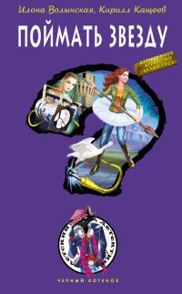 Обложка книги «Поймать звезду»