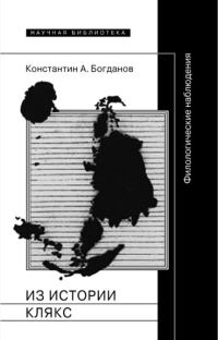 Обложка книги «Из истории клякс. Филологические наблюдения»