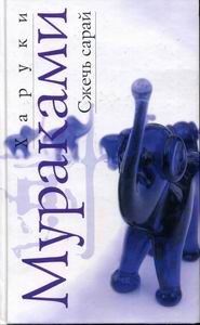 Обложка книги «Сжечь сарай»