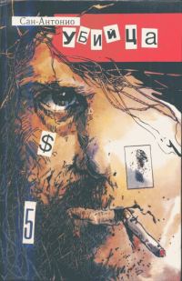 Обложка книги «Убийца (Выродок)»