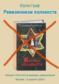 Обложка книги «Ревизионизм холокоста»