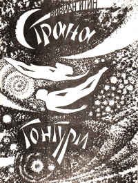Обложка книги «Страна Гонгури»
