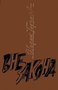 Обложка книги «Вне закона»