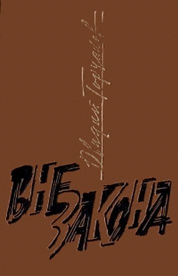 Обложка книги «Вне закона»