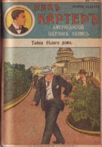 Обложка книги «Тайна Белого дома»