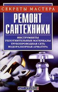 Обложка книги «Ремонт сантехники»