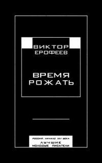 Обложка книги «Время рожать. Россия, начало XXI века. Лучшие молодые писатели»