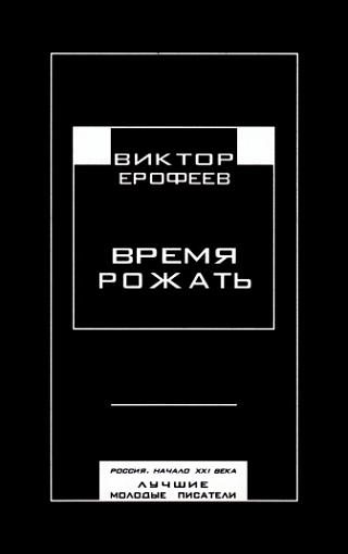 Обложка книги «Время рожать. Россия, начало XXI века. Лучшие молодые писатели»