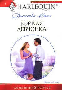 Обложка книги «Бойкая девчонка»
