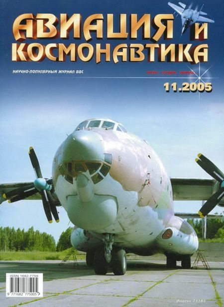 Обложка книги «Авиация и космонавтика 2005 11»