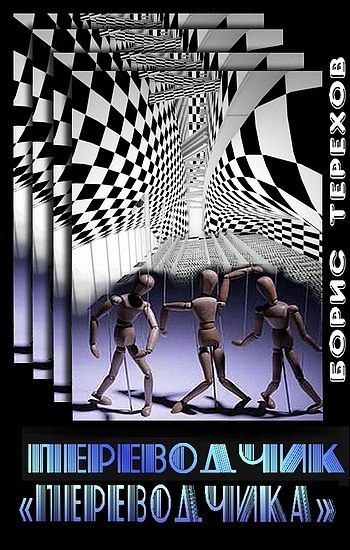 Обложка книги «Переводчик «Переводчика»»
