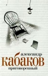 Обложка книги «Приговоренный»