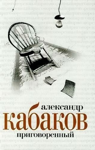 Обложка книги «Приговоренный»