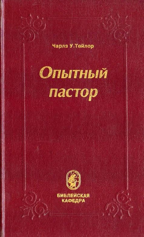 Обложка книги «Опытный пастор»
