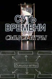 Обложка книги «Смысл игры и другие выступления»