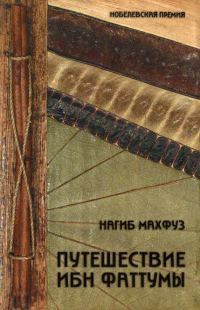 Обложка книги «Путешествие Ибн Фаттумы»