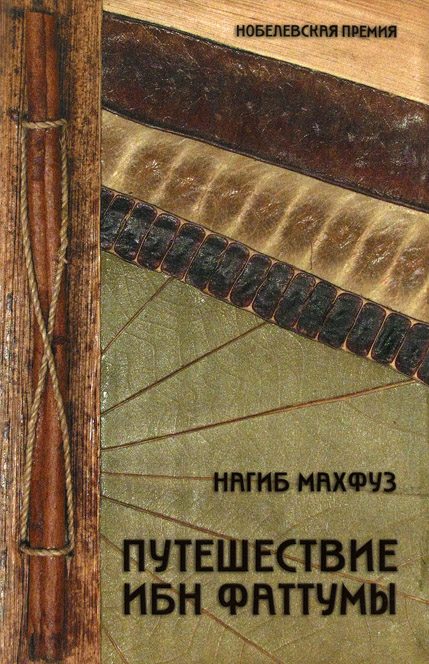 Обложка книги «Путешествие Ибн Фаттумы»