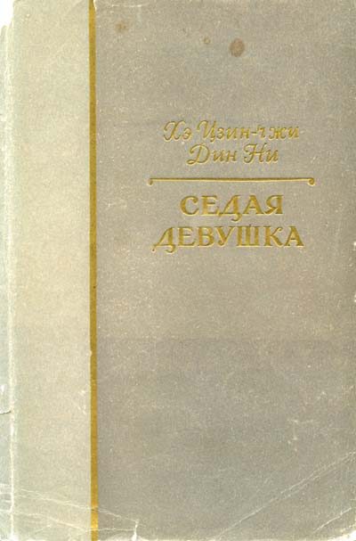 Обложка книги «Седая девушка»
