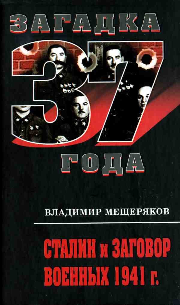 Обложка книги «Сталин и заговор военных 1941 г.»
