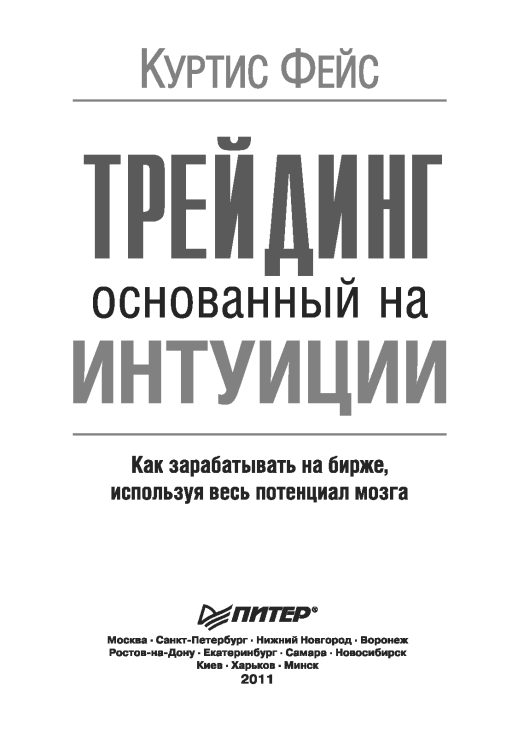 Обложка книги «Трейдинг, основанный на интуиции. Как зарабатывать на бирже, используя весь потенциал мозга.»